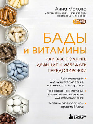 cover image of БАДы и витамины. Как восполнить дефицит и избежать передозировки